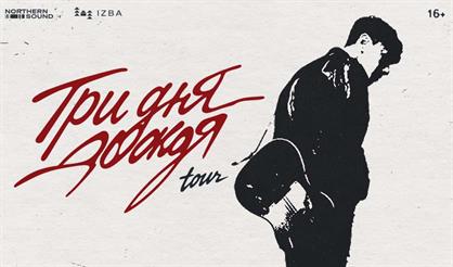 Три дня дождя