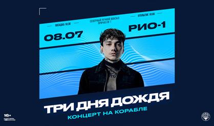 Три дня дождя