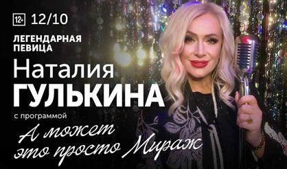 Наталия Гулькина