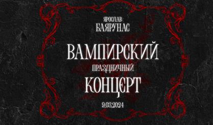 Ярослав Баярунас. Вампирский праздничный концерт