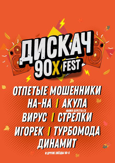 ДИСКАЧ 90-Х