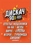 ДИСКАЧ 90-Х