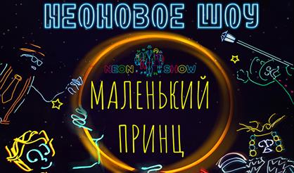 Маленький принц