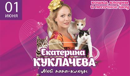 Шоу кошек "Мой папа - клоун"