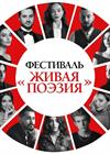 3-й Московский поэтический фестиваль "Живая поэзия"