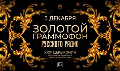 XXXI церемония вручения Национальной музыкальной премии «Золотой граммофон»