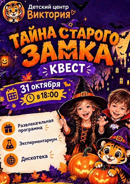 ХЕЛЛОУИН ВЕЧЕРИНКА  Тайна Старого замка