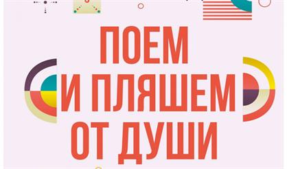 Поем и пляшем от души