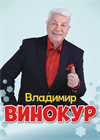 Владимир Винокур