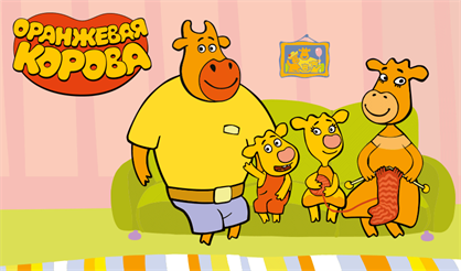 Оранжевая корова. Анимационный спектакль