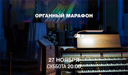 Всероссийский день органа. Органный марафон