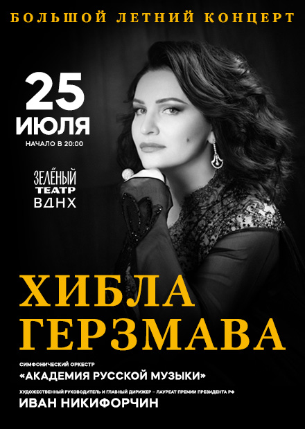 Хибла Герзмава. Программа «Классика». Симфонический оркестр «Академия русской музыки» Ивана Никифорчина