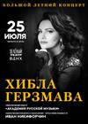 Хибла Герзмава. Программа «Классика». Симфонический оркестр «Академия русской музыки» Ивана Никифорчина