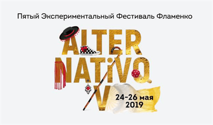Фестиваль фламенко "Alternativo V"