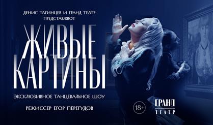 Эксклюзивное танцевальное шоу "Живые картины"