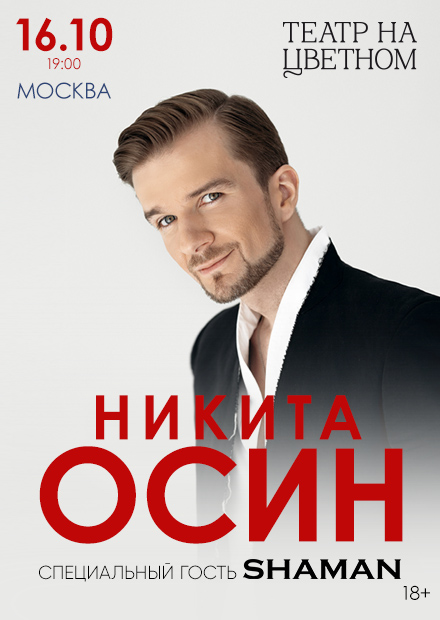 Никита Осин