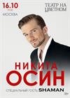 Никита Осин