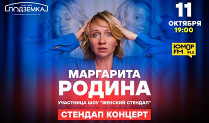 Маргарита Родина. Stand Up (Новосибирск)