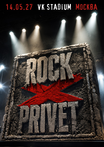 Rock Privet: X лет
