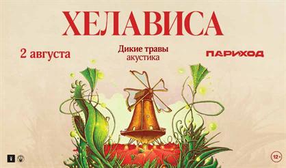 Хелависа. Дикие травы. Акустика