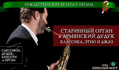 Рождественские вечера у органа. Старинный орган и армянский дудук. Классика, этно и джаз