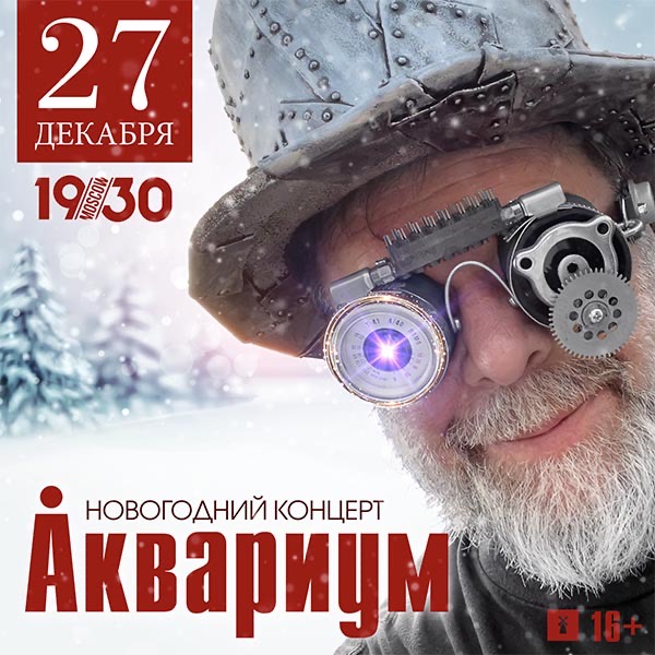 Аквариум Новогодний Концерт