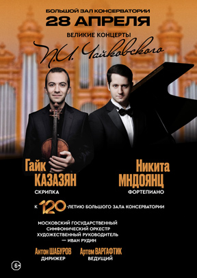 Великие концерты П.И. Чайковского