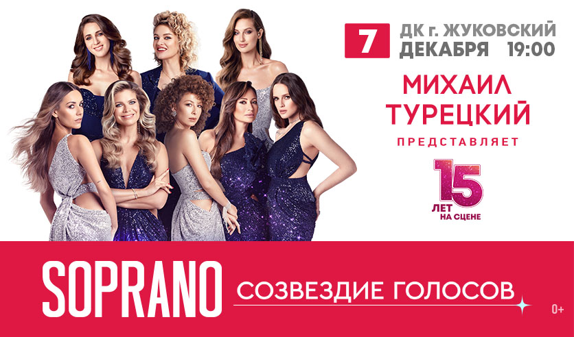 сопрано билеты. группа soprano. севастополь билеты на сопрано. хор турецкого сопрано. концерт арт-группы сопрано.