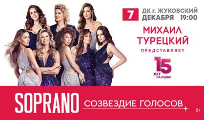 Арт-группа SOPRANO. Юбилей - 15 лет (Жуковский)