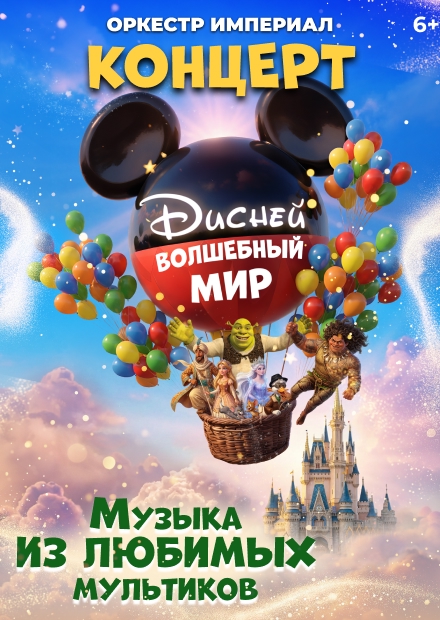 Волшебный мир Диснея. Оркестр "Империал"