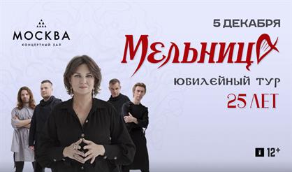 Мельница. 25 лет. Юбилейный тур