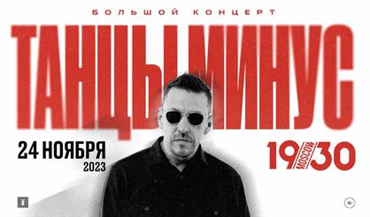 Танцы Минус