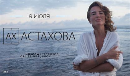 Ах Астахова. Концерт на корабле