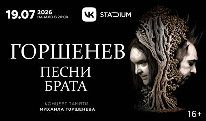 Горшенев: Песни брата. Концерт памяти Михаила Горшенева