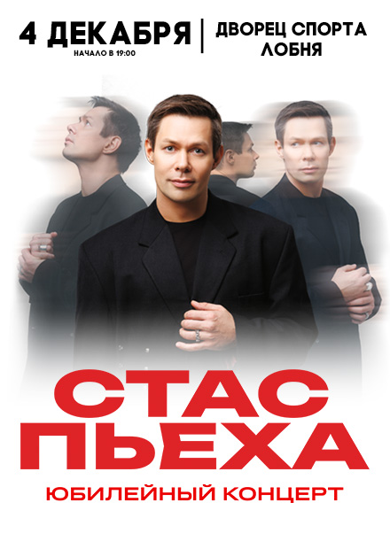 Стас Пьеха (г. Лобня)