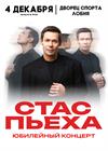 Стас Пьеха (г. Лобня)