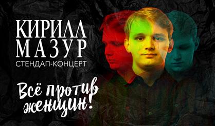 Кирилл Мазур. Standup (Санкт-Петербург)