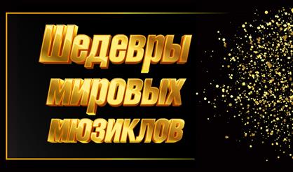 Шедевры мировых мюзиклов. ТенорА XXI века