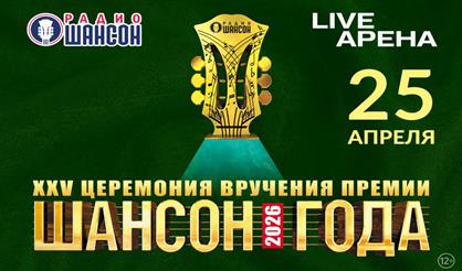 Ежегодная церемония вручения премии «Шансон года»