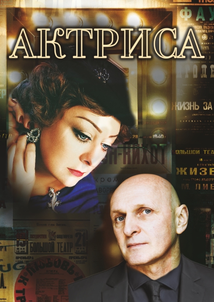 Актриса (г. Одинцово)