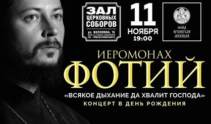 Иеромонах Фотий. "Всякое дыхание да хвалит Господа"