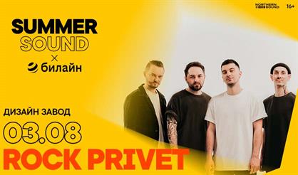 ROCK PRIVET. SUMMER SOUND X БИЛАЙН