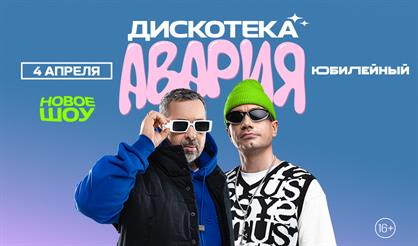 Дискотека Авария