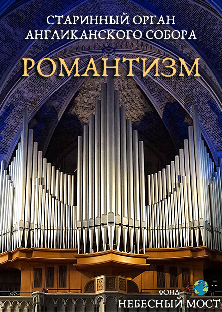 Старинный орган Англиканского собора. Романтизм