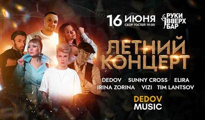 Продюсерский центр Dedov Music. Летний концерт