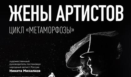 Метаморфозы. Жёны артистов