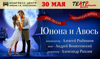 Юнона и Авось