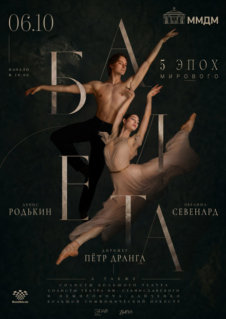 Пять эпох мирового балета