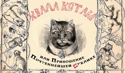 Хвала котам, или Приношение почтеннейшей публике