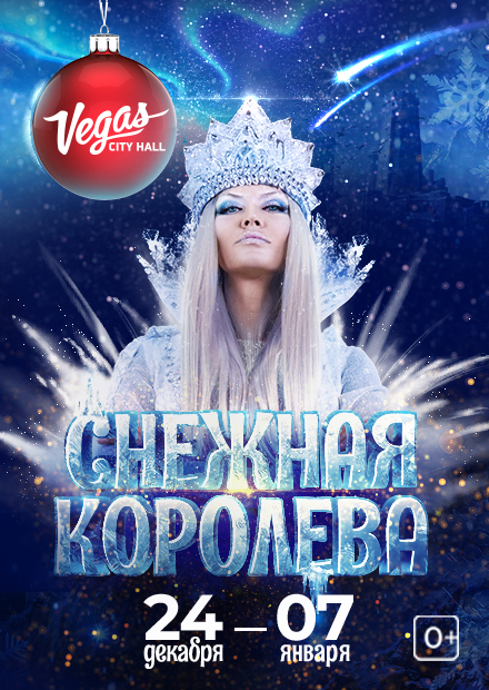 Снежная королева